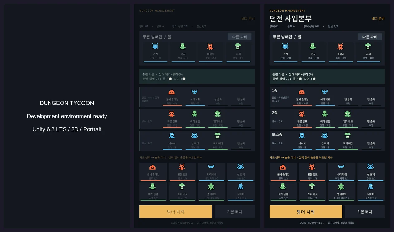 Unity 개발 환경 준비 완료 화면과 프로토타입 두 버전