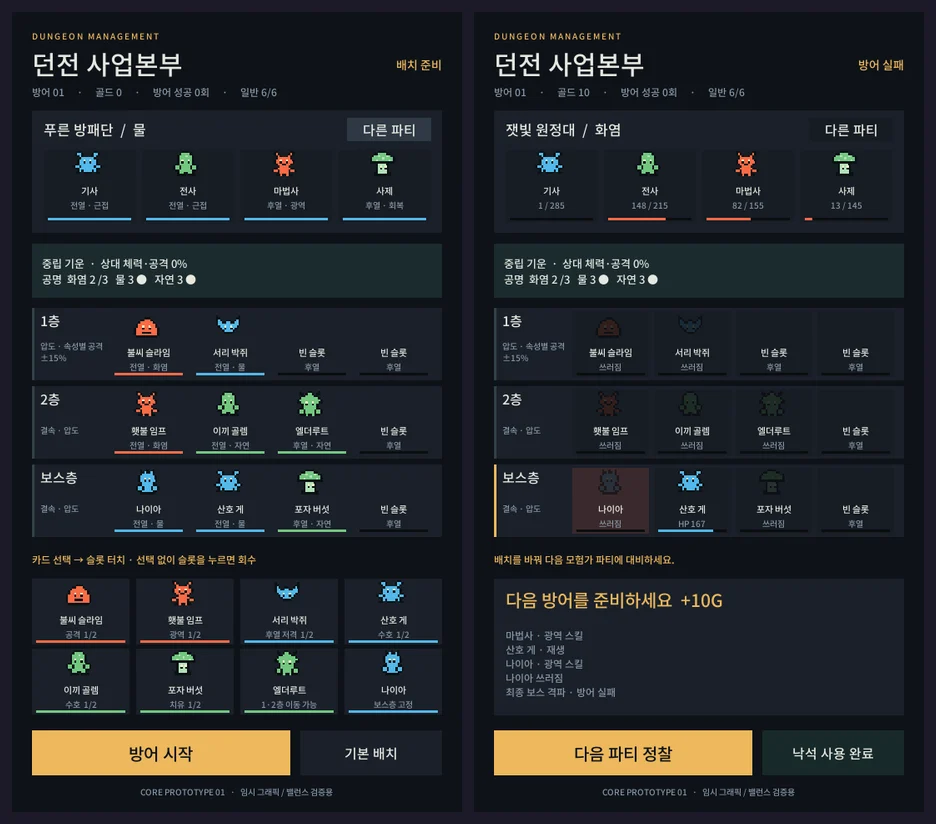 첫날 프로토타입의 배치 준비 화면과 방어 실패 결과 화면