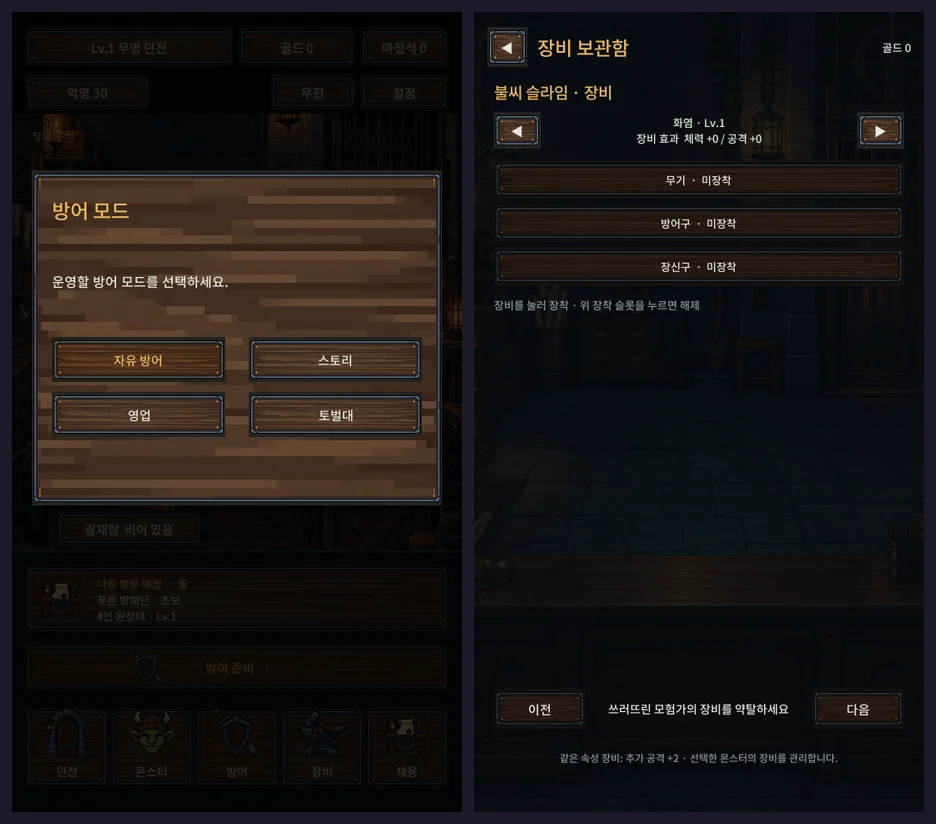 9월 16일 오후의 방어 모드 선택 창과 장비 보관함 화면