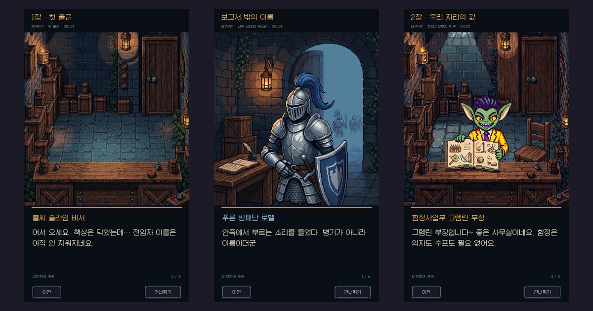 9월 21일에 만든 스토리 컷씬 화면 세 장. 던전 사무실, 기사 로벨, 그렘린 부장이 보인다